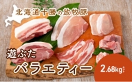 [№5749-0802]北海道十勝の放牧豚”遊ぶた”バラエティー2.68kgセット
