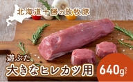 [№5749-0803]北海道十勝の放牧豚”遊ぶた”大きなヒレカツ用640gセット