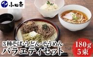 [№5749-0997]北海道産そば3種･うどん･そうめん 乾麺バラエティセット