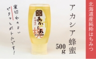 [№5749-1104]【純粋蜂蜜】北海道産アカシア蜂蜜500g