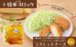 十勝・幕別町で生産したラクレットチーズとメークインのコロッケです。広大な大地でのびのびと育った牛から搾った牛乳のラクレットチーズはまろやかでコクがあり、癖のないメークインとバランス良く仕上る事が出来ま