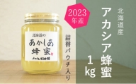 [№5749-1118]【純粋蜂蜜】北海道産アカシア蜂蜜1kgビン入り