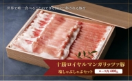 [№5749-1176]国宝・十勝ロイヤルマンガリッツァ豚 ロース肉 400g 塩しゃぶしゃぶセット