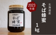 [№5749-1179]【純粋蜂蜜】北海道産そば蜂蜜1kg（瓶）
