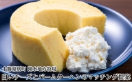 [№5749-1278]デザート感覚で食べる「湖水地方牧場の白いチーズとオリジナルバウムクーヘン」のペアリング提案