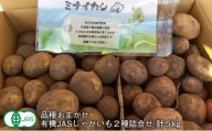 [№5749-1281]北海道十勝 ミナイカシのワイルドジャガイモおまかせ2種 計5kg 【有機JAS】自然栽培 じゃがいも