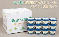 [№5749-1302]よつ葉 「 北海道 アイスクリーム 」 バニラ 12個 セット