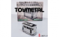 金属模型キットTOYMETAL　路面電車【1305019】