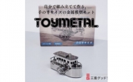 金属模型キットTOYMETAL　蒸気船【1305020】