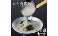 三重県菰野町:自然薯料理専門店　茶茶の「お家で簡単とろろめしキット」(冷凍)　2食セット【1398992】