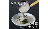 三重県菰野町:自然薯料理専門店　茶茶の「お家で簡単とろろめしキット」(冷凍)　4食セット【1398994】