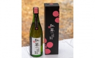 菰野町の関取米から出来た梅酒「紅翠(こうすい)」【1423839】