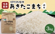大潟村 味楽農場のあきたこまち特別栽培米精米3kg【1237663】
