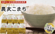あきたこまち特別栽培米使用 パックライス 農友こまち3個パック(180g×3)×8袋セット【1254456】