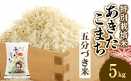 令和5年度産米　特別栽培米あきたこまち　五分づき米5kg【1283153】