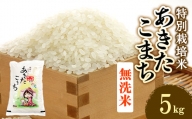 令和5年度産米　特別栽培米あきたこまち　無洗米5kg【1283154】