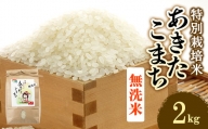 令和5年度産米　特別栽培米あきたこまち　無洗米2kg【1283158】