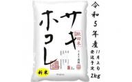 サキホコレ2kg(精米)特栽米　白米　令和5年産　【1319499】