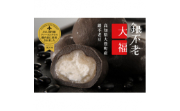 2014年「JAL国内線ファーストクラス機内食」で提供された商品です。餅生地に銀不老豆、ココアパウダーを使用し、中はクリームと白あんの二層で仕上げたまろやかな大福です。「銀不老」は年間生産量800kg