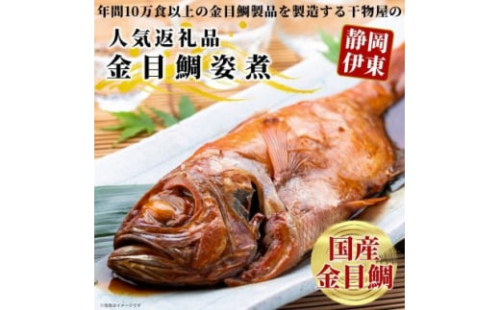 ＜半世紀つづく匠の技＞国産金目鯛の姿煮【1394366】
