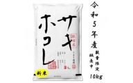 サキホコレ10kg(精米) 特栽米　白米　令和5年産【1461662】
