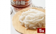流山のおいしいおこめで作った米粉麺 120g×5袋(中太麺)