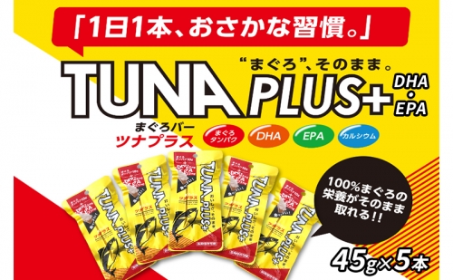 魚肉100％まぐろバー「TUNA PLUS ＋DHA・EPA」5本 1144186 - 静岡県静岡市