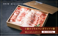 [№5749-1322]国宝・十勝ロイヤルマンガリッツァ豚バラ肉400g塩しゃぶしゃぶセット