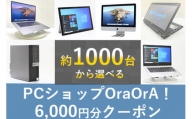 020-32OraOrA!でお好きなリユースPCに使えるクーポン（6,000円分）