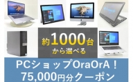 250-01OraOrA!でお好きなリユースPCに使えるクーポン（75,000円分）