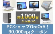 300-02OraOrA!でお好きなリユースPCに使えるクーポン（90,000円分）
