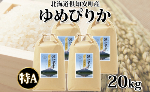 北海道 倶知安町産 ゆめぴりか 精米 5kg×4袋 計20kg 米 特A 白米 お米 道産米 ブランド米 契約農家 ごはん 炊き立て ご飯 もちもち  国産 人気 お取り寄せ ギフト 贈り物 備蓄 保存 おまとめ買い ショクレン 送料無料 倶知安 1144488 - 北海道倶知安町