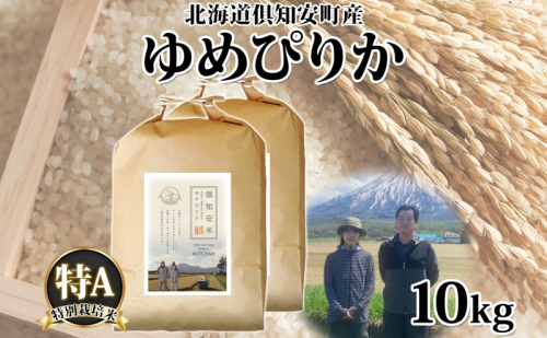 北海道 倶知安町産 ゆめぴりか 特別栽培米 精米 5kg×2袋 計10kg 米 特A 白米 お米 道産米 ブランド米 契約農家 ごはん 炊き立て ご飯 もちもち  国産 人気 お取り寄せ ギフト 贈り物 備蓄 保存 おまとめ買い ショクレン 送料無料 倶知安 1144495 - 北海道倶知安町