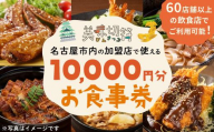 【ふるさと納税】お食事券 チケット 愛知 名古屋市内の飲食店60店舗以上で使えるお食事券 ランチ　ディナー 「美味切符」10,000 円分