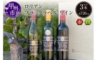ワインの聖地勝沼の老舗ワイナリーがお届け「ブラックラベル ワイン セット」（LRT） C7-760