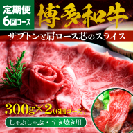 牛肉 6回 定期便 博多和牛 しゃぶしゃぶ すき焼き 300g 2p 6回 総計12p ザブトン 肩ロース芯 [ベネフィス 福岡県 宇美町 um40azp190003] 和牛 肉 スライス 冷凍 小分け