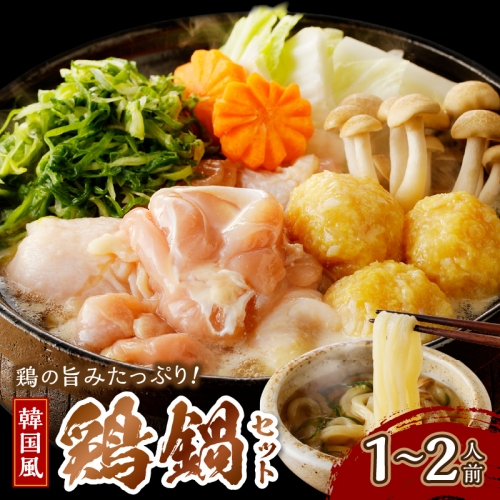 京都・京丹後の若鶏と九条ネギの韓国風鶏鍋セット（1～2人前） 1144632 - 京都府京丹後市