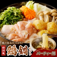 京都・京丹後の若鶏と九条ネギの韓国風鶏鍋セット（パーティー用セット）