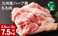 【1ヶ月毎3回定期便】九州産ハーブ鶏 もも肉