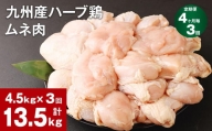 【4ヶ月毎3回定期便】九州産ハーブ鶏 ムネ肉 計13.5kg (4.5kg×3回)