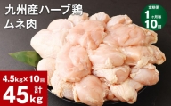 【1ヶ月毎10回定期便】九州産ハーブ鶏 ムネ肉 計45kg (4.5kg×10回)