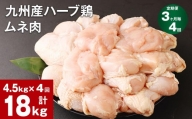 【3ヶ月毎4回定期便】九州産ハーブ鶏 ムネ肉 計18kg (4.5kg×4回)