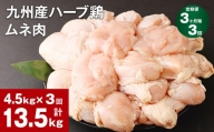 【3ヶ月毎3回定期便】九州産ハーブ鶏 ムネ肉 計13.5kg (4.5kg×3回)
