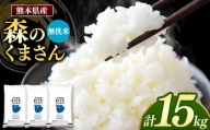 森のくまさん 無洗米 15kg 5kg×3袋 ｜ 米 無洗米 森のくまさん 熊本県 玉名市 くまもと たまな