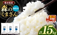 【定期6回】森のくまさん 無洗米 15kg （5kg×3袋）×6回 ｜ 米 無洗米 森のくまさん 熊本県 玉名市 くまもと たまな