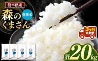 【定期3回】森のくまさん 無洗米 20kg （5kg×4袋）×3回 ｜ 米 無洗米 森のくまさん 熊本県 玉名市 くまもと たまな
