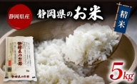 米 精米 ブレンド米 5kg 令和5年産 静岡県のお米 お米 おこめ こめ コメ ご飯 ごはん 国産 産地直送米