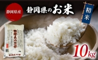 米 精米 ブレンド米 10kg 令和5年産 静岡県のお米 お米 おこめ こめ コメ ご飯 ごはん 国産 産地直送米