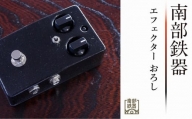 南部鉄器 エフェクター おろし 【及富作】 エフェクター コンプレッサー ギター ベース 伝統工芸品