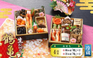 【選べるおせち4段重】　和の重「鶴」×2、洋の重「亀」×2_M151-012